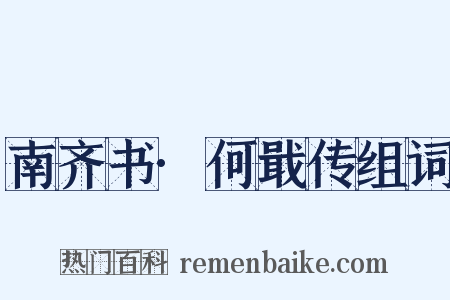 南齐书·何戢传组词是什么意思的图片